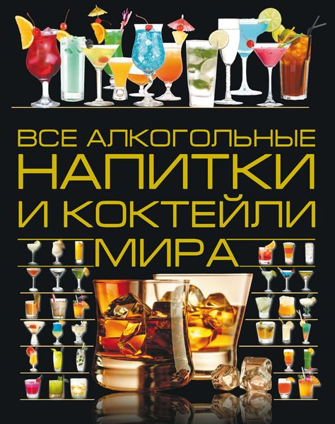 Обложка книги «Все алкогольные напитки и коктейли мира»