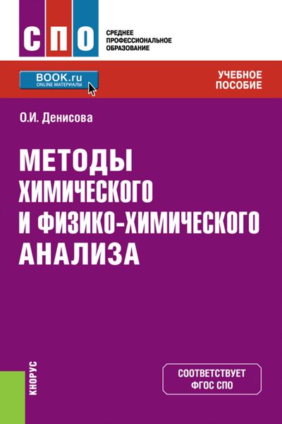 Обложка книги «Методы химического и физико-химического анализа. (СПО). Учебное пособие.»