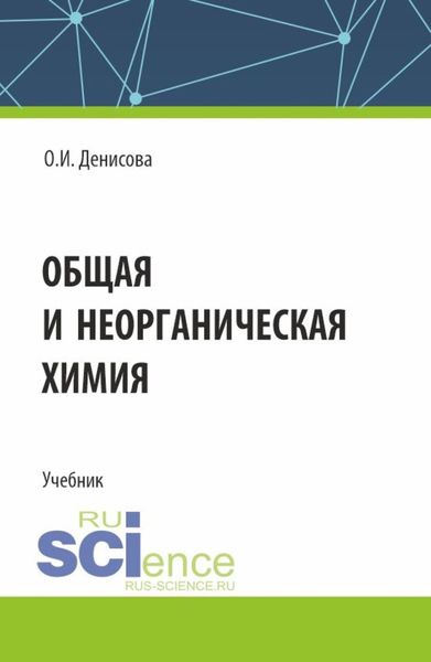 Обложка книги «Общая и неорганическая химия. (СПО). Учебник.»