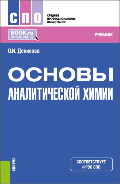 Обложка книги «Основы аналитической химии. (СПО). Учебник.»