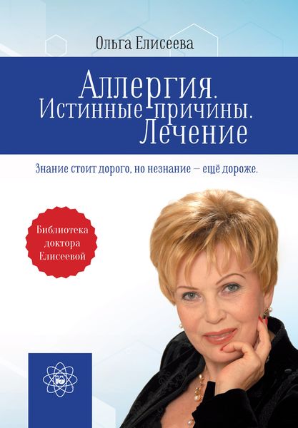 Обложка книги «Аллергия. Истинные причины. Лечение»