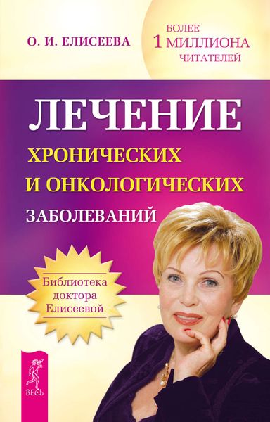 Обложка книги «Лечение хронических и онкологических заболеваний»