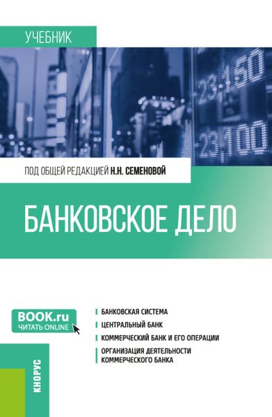Обложка книги «Банковское дело. (Бакалавриат, Магистратура). Учебник.»