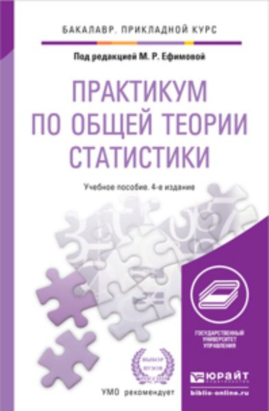 Обложка книги  «Практикум по общей теории статистики 4-е изд., пер. и доп. Учебное пособие для прикладного бакалавриата»