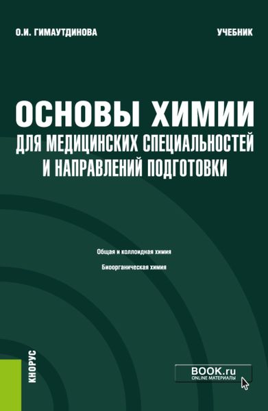 Обложка книги  «Основы химии для медицинских специальностей и направлений подготовки и еПриложение. (Бакалавриат, Специалитет). Учебник.»