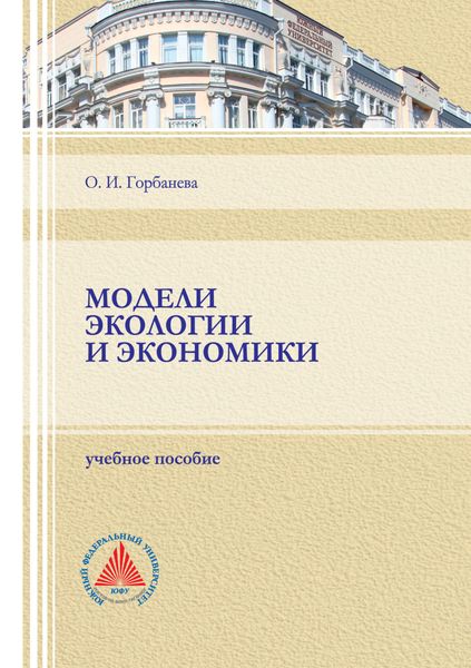 Обложка книги  «Модели экологии и экономики»