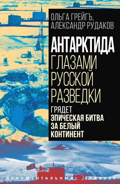 Обложка книги «Антарктида глазами русской разведки. Грядет эпическая битва за белый континент»