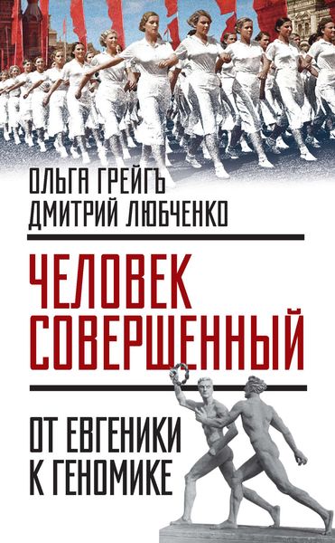 Обложка книги ««Человек совершенный»: от евгеники к геномике»