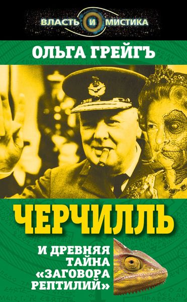 Обложка книги «Черчилль и древняя тайна «Заговора рептилий»»