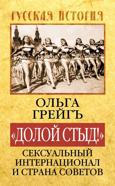 Обложка книги ««Долой стыд!». Сексуальный Интернационал и Страна Советов»