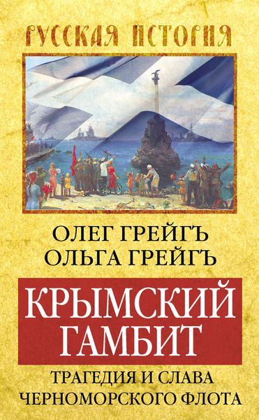 Обложка книги «Крымский гамбит. Трагедия и слава Черноморского флота»