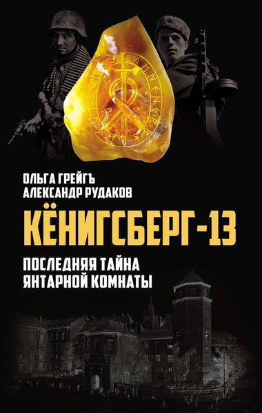 Обложка книги «Кёнигсберг-13, или Последняя тайна янтарной комнаты»