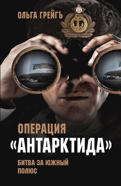 Обложка книги  «Операция «Антарктида». Битва за Южный полюс»