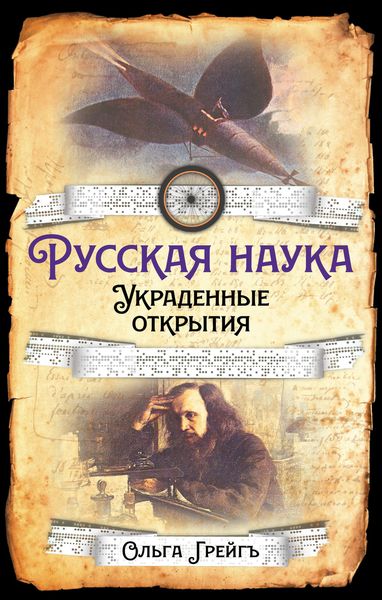 Обложка книги «Русская Наука. Украденные открытия»