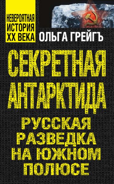 Обложка книги «Секретная Антарктида. Русская разведка на Южном полюсе»