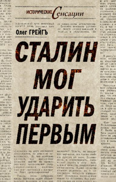 Обложка книги  «Сталин мог ударить первым»