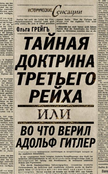 Обложка книги «Тайная доктрина Третьего Рейха, или Во что верил Адольф Гитлер»