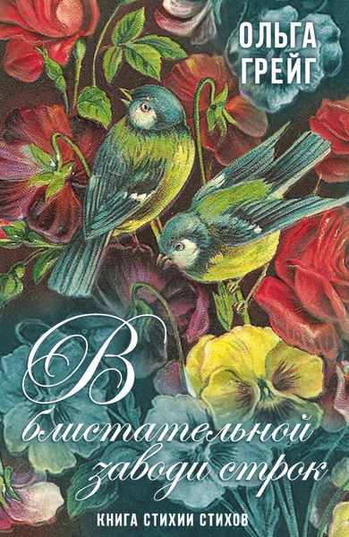 Обложка книги «В блистательной заводи строк. Книга стихии стихов»