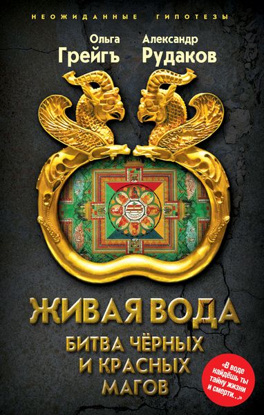 Обложка книги «Живая вода. Битва чёрных и красных магов»