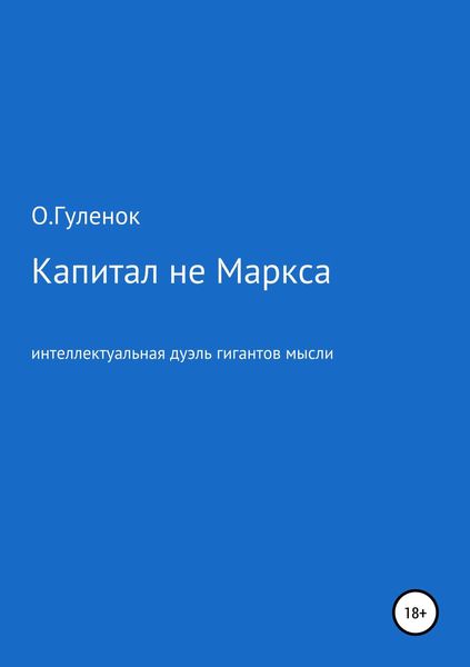 Обложка книги  «Капитал не Маркса: интеллектуальная дуэль гигантов мысли»