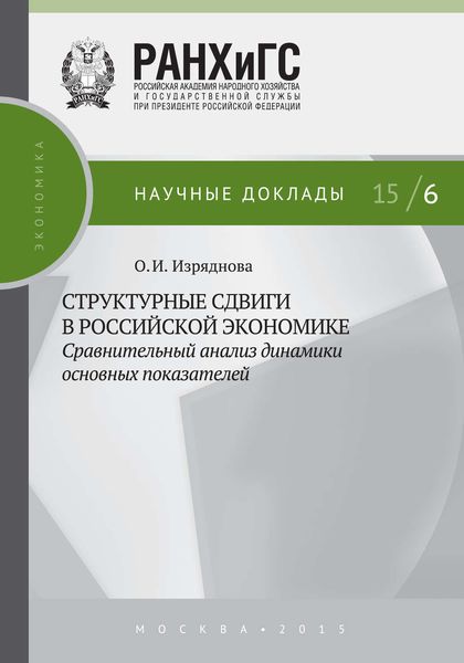 Обложка книги «Структурные сдвиги в российской экономике: сравнительный анализ динамики основных показателей»