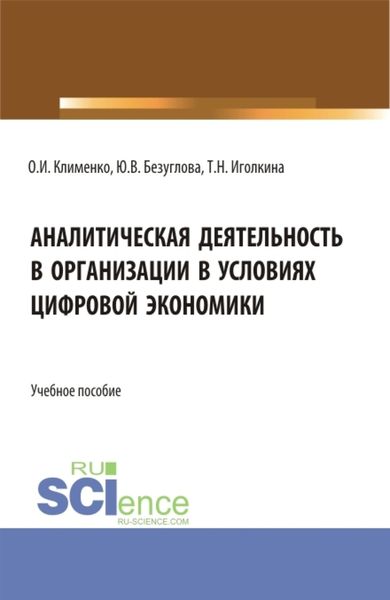 Обложка книги «Аналитическая деятельность в организации в условиях цифровой экономики. (Бакалавриат). Учебное пособие.»