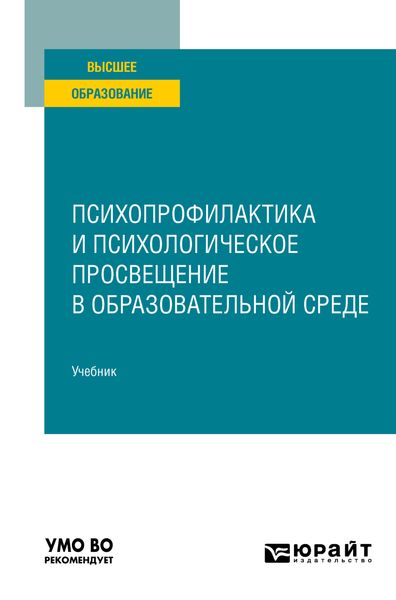 Обложка книги «Психопрофилактика и психологическое просвещение в образовательной среде. Учебник для вузов»