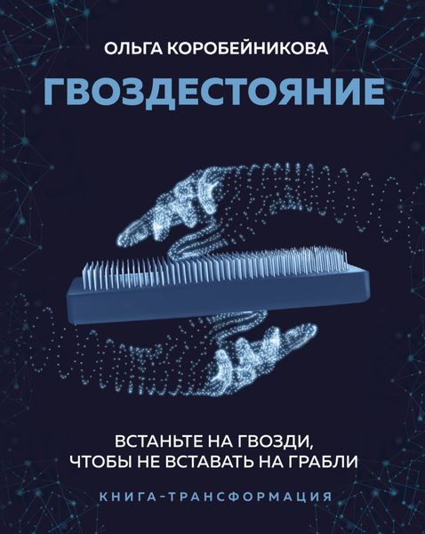 Обложка книги «Гвоздестояние. Встаньте на гвозди, чтобы не вставать на грабли»