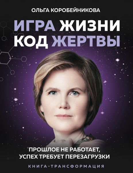 Обложка книги «Игра жизни, код жертвы. Прошлое не работает, успех требует перезагрузки»