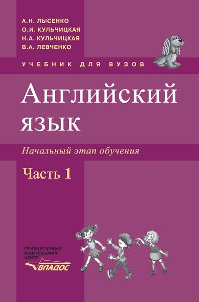 Обложка книги «Английский язык. Начальный этап обучения. В 2 ч. Часть 1: учебник для вузов»