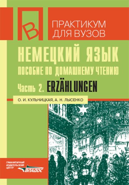 Обложка книги «Немецкий язык. Пособие по домашнему чтению. Часть 2: Erzählungen»