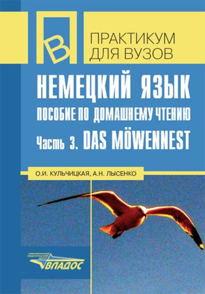 Обложка книги «Немецкий язык. Пособие по домашнему чтению. Часть 3: Das Möwennest»