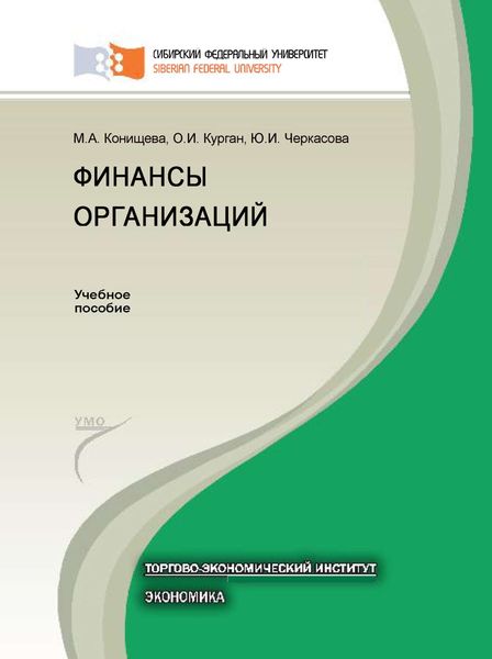 Обложка книги  «Финансы организаций»