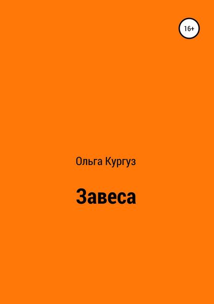 Обложка книги  «Завеса»