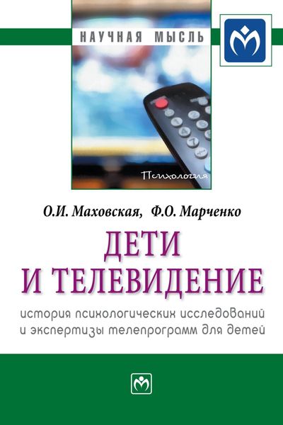 Обложка книги  «Дети и телевидение: история психологических исследований и экспертизы телепрограмм для детей»