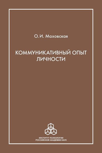 Обложка книги «Коммуникативный опыт личности»
