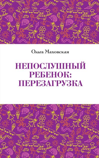 Обложка книги «Непослушный ребенок. Перезагрузка»