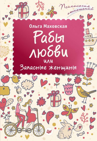 Обложка книги «Рабы любви, или Запасные женщины»