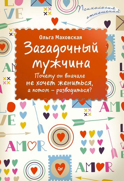 Обложка книги «Загадочный мужчина. Почему он вначале не хочет жениться, а потом – разводиться?»