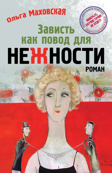 Обложка книги «Зависть как повод для нежности»