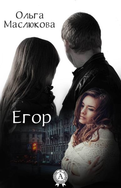 Обложка книги  «Егор»