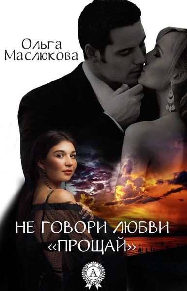 Обложка книги  «Не говори любви «прощай»»