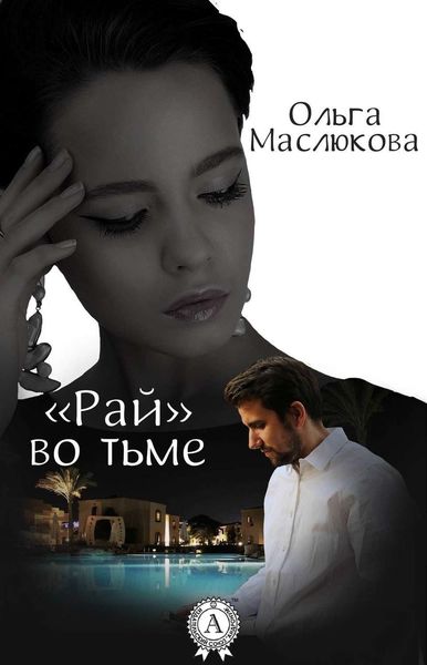 Обложка книги  ««Рай» во тьме»
