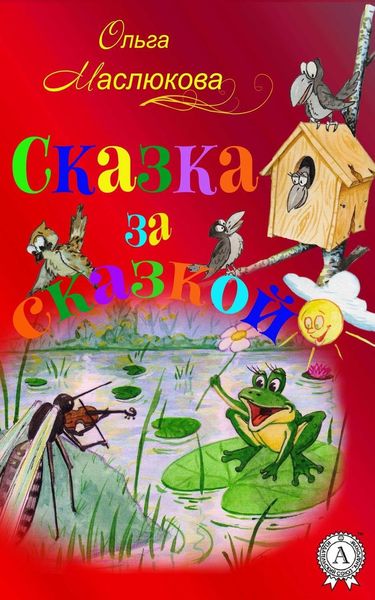 Обложка книги  «Сказка за сказкой»