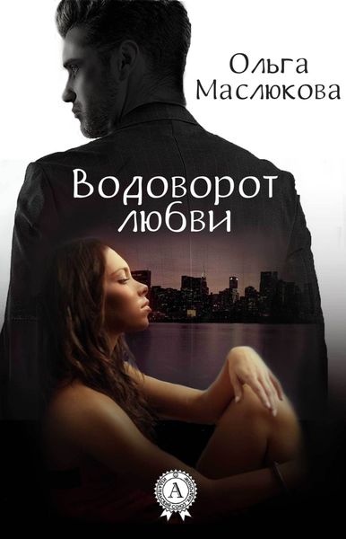 Обложка книги  «Водоворот любви»