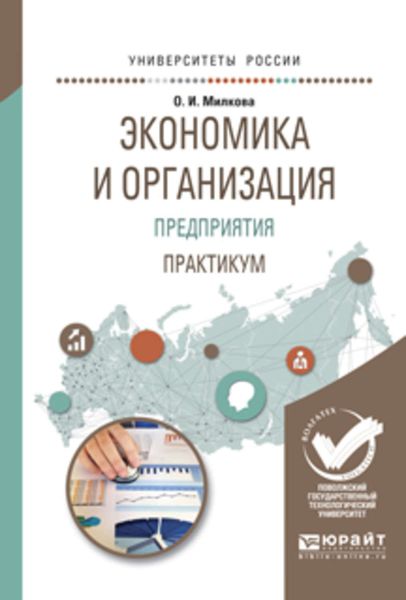 Обложка книги  «Экономика и организация предприятия. Практикум. Учебное пособие для академического бакалавриата»