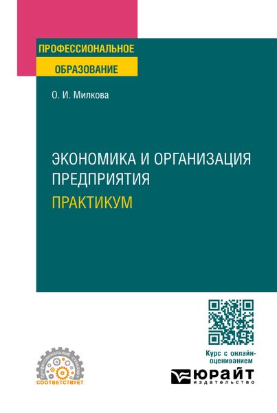 Обложка книги  «Экономика и организация предприятия. Практикум. Учебное пособие для СПО»