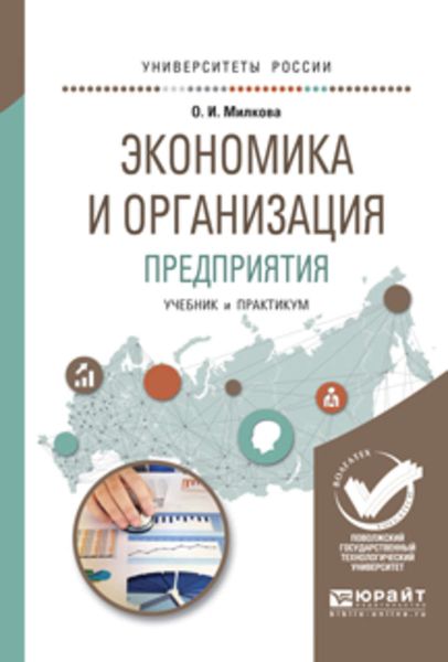 Обложка книги  «Экономика и организация предприятия. Учебник и практикум для академического бакалавриата»