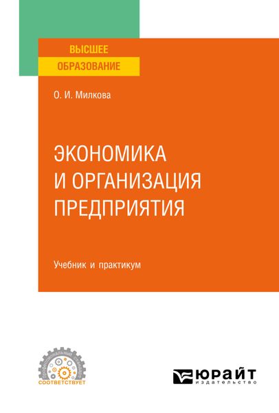 Обложка книги  «Экономика и организация предприятия. Учебник и практикум для СПО»