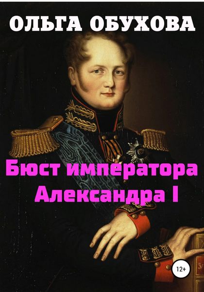 Обложка книги  «Бюст императора Александра I»